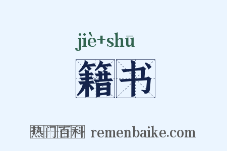 籍书是什么意思的图片